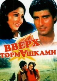 Постер к фильму Вверх тормашками смотреть онлайн на HD Rezka