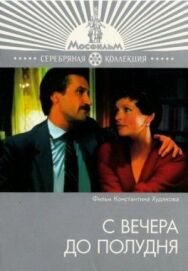 Постер к фильму С вечера до полудня смотреть онлайн на HD Rezka