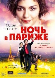 Постер к фильму Ночь в Париже смотреть онлайн на HD Rezka