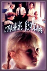Постер к фильму Странные взрослые смотреть онлайн на HD Rezka