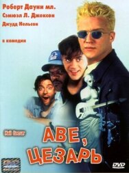 Постер к фильму Аве, Цезарь смотреть онлайн на HD Rezka