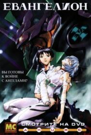 Постер к фильму Евангелион смотреть онлайн на HD Rezka
