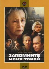 Постер к фильму Запомните меня такой смотреть онлайн на HD Rezka