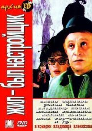 Постер к фильму Жил-был настройщик смотреть онлайн на HD Rezka
