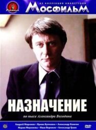Постер к фильму Назначение смотреть онлайн на HD Rezka