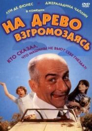 Постер к фильму На древо взгромоздясь смотреть онлайн на HD Rezka