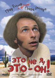 Постер к фильму Это не я, это — он! смотреть онлайн на HD Rezka