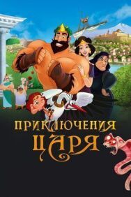 Постер к фильму Приключения царя смотреть онлайн на HD Rezka