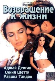 Постер к фильму Возвращение к жизни смотреть онлайн на HD Rezka