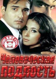 Постер к фильму Человеческая подлость смотреть онлайн на HD Rezka