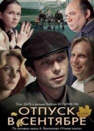 Постер к фильму Отпуск в сентябре смотреть онлайн на HD Rezka