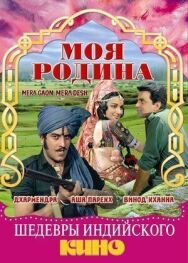 Постер к фильму Моя родина смотреть онлайн на HD Rezka