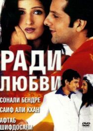 Постер к фильму Ради любви смотреть онлайн на HD Rezka