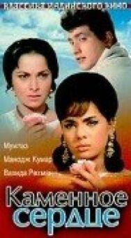 Постер к фильму Каменное сердце смотреть онлайн на HD Rezka