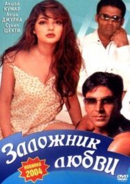 Постер к фильму Заложник любви смотреть онлайн на HD Rezka