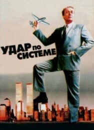 Постер к фильму Удар по системе смотреть онлайн на HD Rezka