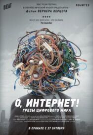 Постер к фильму О, Интернет! Грезы цифрового мира смотреть онлайн на HD Rezka
