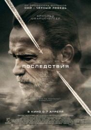 Постер к фильму Последствия смотреть онлайн на HD Rezka