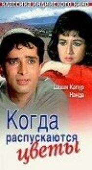 Постер к фильму Когда распускаются цветы смотреть онлайн на HD Rezka