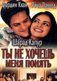 Постер к фильму Ты не хочешь меня понять смотреть онлайн на HD Rezka