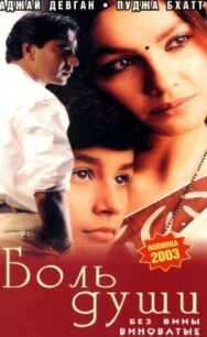 Постер к фильму Боль души смотреть онлайн на HD Rezka