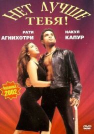 Постер к фильму Нет лучше тебя! смотреть онлайн на HD Rezka