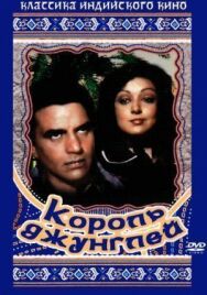 Постер к фильму Король джунглей смотреть онлайн на HD Rezka