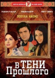 Постер к фильму В тени прошлого смотреть онлайн на HD Rezka