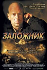 Постер к фильму Заложник смотреть онлайн на HD Rezka