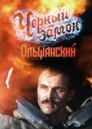 Постер к фильму Черный замок Ольшанский смотреть онлайн на HD Rezka