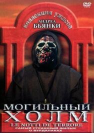Постер к фильму Могильный холм смотреть онлайн на HD Rezka
