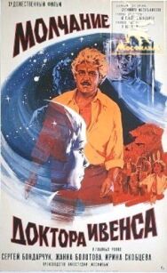 Постер к фильму Молчание доктора Ивенса смотреть онлайн на HD Rezka