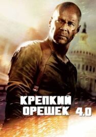 Постер к фильму Крепкий орешек 4.0 смотреть онлайн на HD Rezka