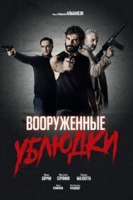 Постер к фильму Вооруженные ублюдки смотреть онлайн на HD Rezka