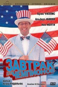 Постер к фильму Завтрак для чемпионов смотреть онлайн на HD Rezka