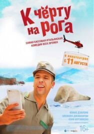Постер к фильму К черту на рога смотреть онлайн на HD Rezka