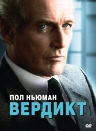 Постер к фильму Вердикт смотреть онлайн на HD Rezka