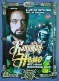 Постер к фильму Капитан Немо смотреть онлайн на HD Rezka