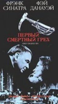 Постер к фильму Первый смертельный грех смотреть онлайн на HD Rezka