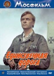 Постер к фильму Единственная дорога смотреть онлайн на HD Rezka