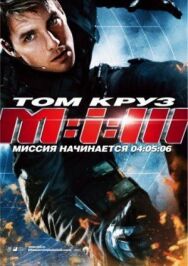 Постер к фильму Миссия: невыполнима 3 смотреть онлайн на HD Rezka