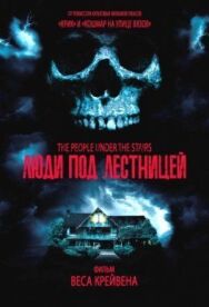 Постер к фильму Люди под лестницей смотреть онлайн на HD Rezka