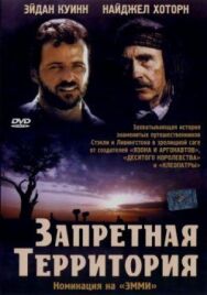 Постер к фильму Запретная территория смотреть онлайн на HD Rezka