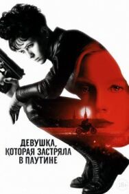 Постер к фильму Девушка, которая застряла в паутине смотреть онлайн на HD Rezka