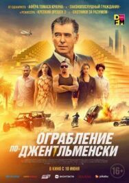 Постер к фильму Ограбление по-джентльменски смотреть онлайн на HD Rezka