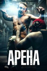 Постер к фильму Арена смотреть онлайн на HD Rezka