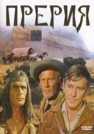 Постер к фильму Прерия смотреть онлайн на HD Rezka