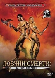 Постер к фильму Ловчий смерти 2: Битва титанов смотреть онлайн на HD Rezka