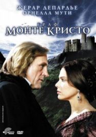 Постер к фильму Граф Монте-Кристо смотреть онлайн на HD Rezka
