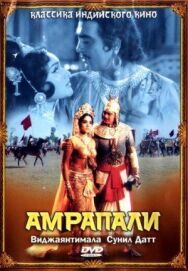Постер к фильму Амрапали смотреть онлайн на HD Rezka